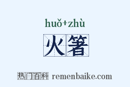 火箸是什么意思的图片
